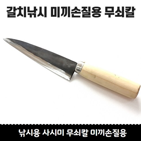 2023년 가성비 최고 만쿨낚시 - 무쇠 탄소강 (칼집포함) 미끼손질용 갈치미끼용 칼 꽁치칼 갈치칼셋트, 단일수량