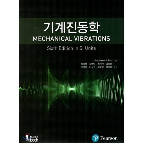 기계진동학, Pearson Education, Singiresu S. Rao