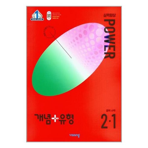 개념플러스유형 중등수학 실력향상 파워 2024년, 수학, 중등 2-1