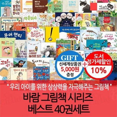 [전집] 바람 그림책 시리즈 베스트 40권세트/상품권5천 : 다양한그림으로 아이들에게 즐거움을 주는책, 천개의바람(전집)