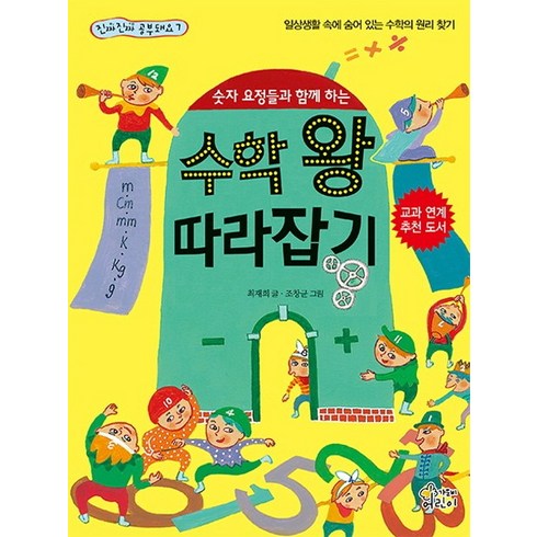 일상생활속에숨어있는수학 - 숫자 요정들과 함께 하는 수학 왕 따라잡기:일상생활 속에 숨어 있는 수학의 원리 찾기, 가문비