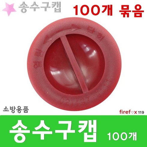 2023년 가성비 최고 송수구캡 - 송수구캡 소화전 소방 호스/밸브/연결 마개 100개묶음, 100개