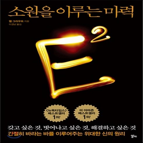 소원을이루는마력 - 새책-스테이책터 [소원을 이루는 마력 E2] --알키-팸 그라우트 지음 이경남 옮김, 소원을 이루는 마력 E2