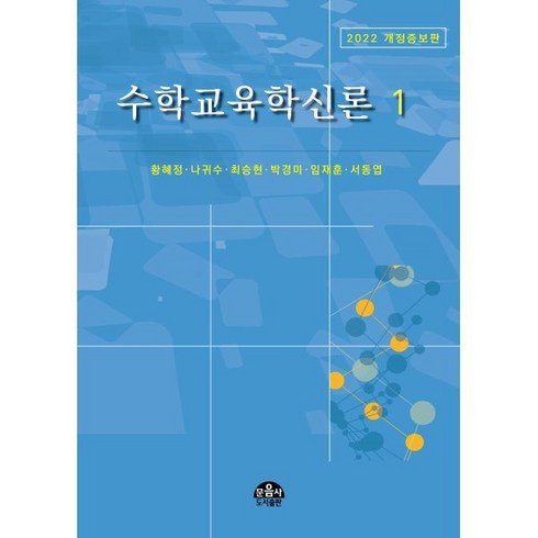 수학교육학신론 1, 문음사, 황혜정,나귀수 등저