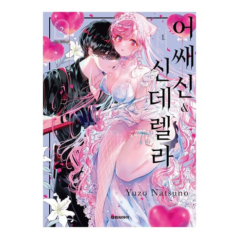 어쌔신 신데렐라 2 권 만화 책, 대원씨아이(만화)