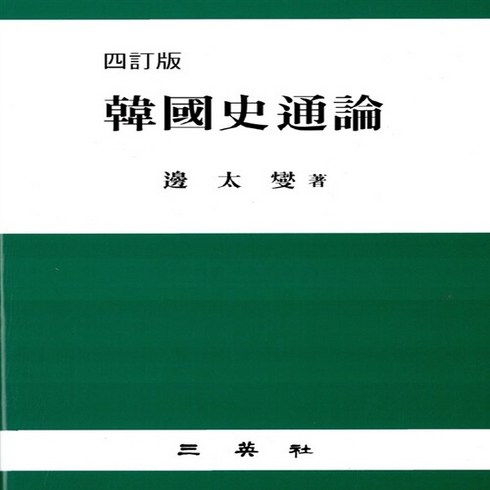 한국사통론 - 삼영사 새책-스테이책터 [한국사통론] -사정판-삼영사-변태섭 지음-역사학-20070326 출간-판형 188x257(B5)-553, 한국사통론, NSB9788944591013