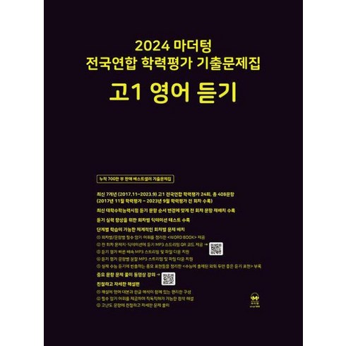 마더텅고1영어듣기 - 2024 마더텅 전국연합 학력평가 기출문제집 고1 영어 듣기 (2024년) / 마더텅, 고등학생