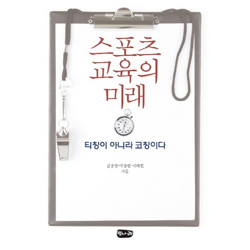 스포츠 교육의 미래:티칭이 아니라 코칭이다, 벗나래, 김상범