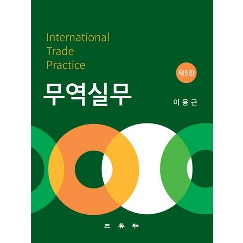 무역실무, 삼영사, 이용근