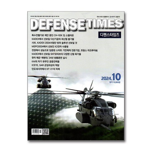 디펜스타임즈 - 디펜스 타임즈 Defense Times 2024 10월호