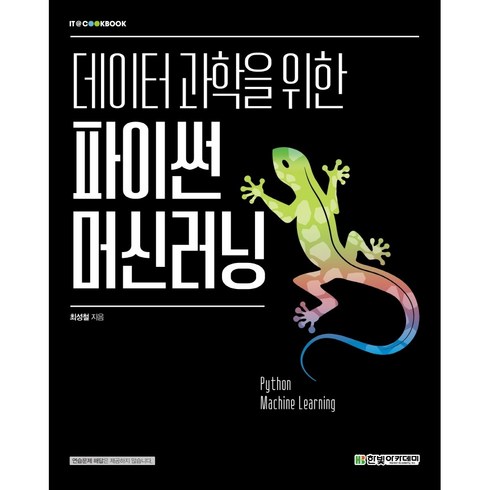 파이썬머신러닝 - 데이터 과학을 위한 파이썬 머신러닝/한빛아카데미