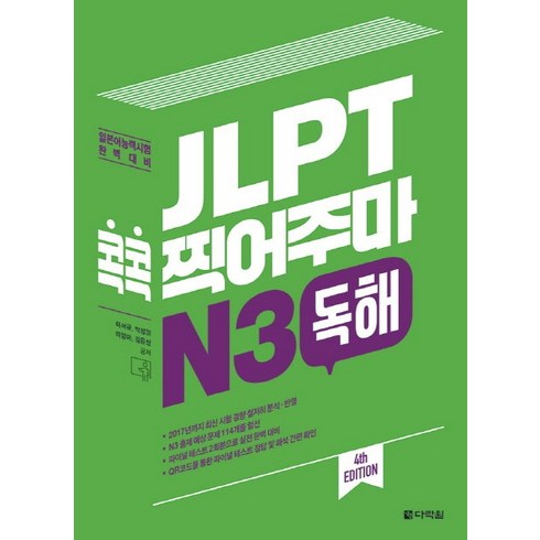 다락원n3 - JLPT 콕콕 찍어주마 N3 독해:일본어능력시험 완벽대비, 다락원, 일본어 능력시험 콕콕 찍어주마 시리즈