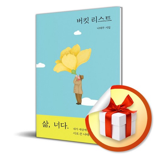 나태주시집 - 버킷 리스트 / 나태주 시집 (이엔제이 전용 사 은 품 증 정)