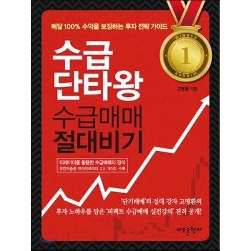 수급단타왕 수급매매 절대비기, 메가스터디북스, <고명환> 저”></a></div><div class=