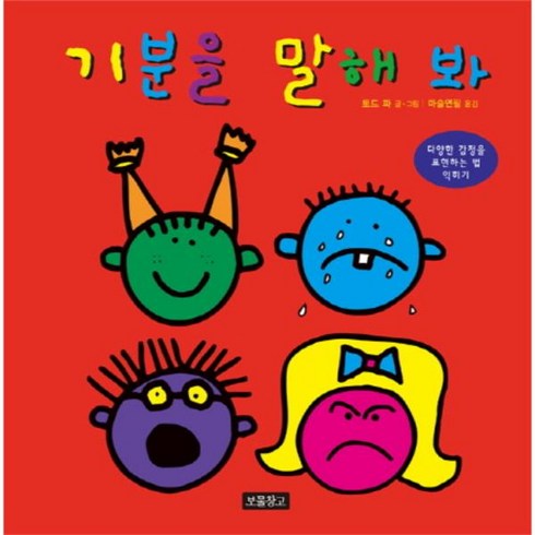 기분을말해봐 - 웅진북센 기분을 말해봐-17 인성교육보물창고, One color | One Size@1