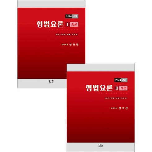 (예약1/19) 2024년판 형법요론 1+2 (총론 각론) 세트 양장본 렉스