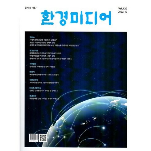 환경미디어 (월간) : 12월 [2023], 미래는 우리손안에, 수자원환경신문사 편집부