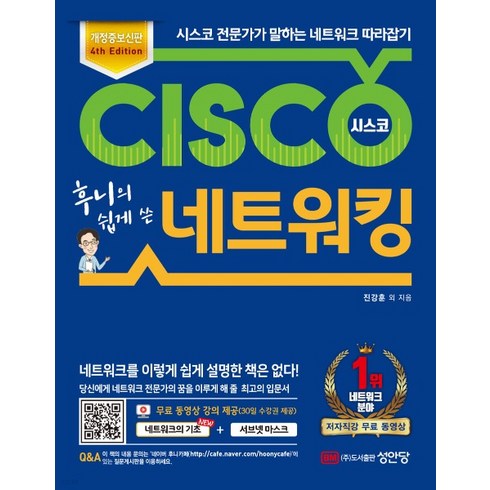 (성안당) 2022년 9월판 후니의 쉽게 쓴 시스코 네트워킹 4th Edition 전2권, 분철안함