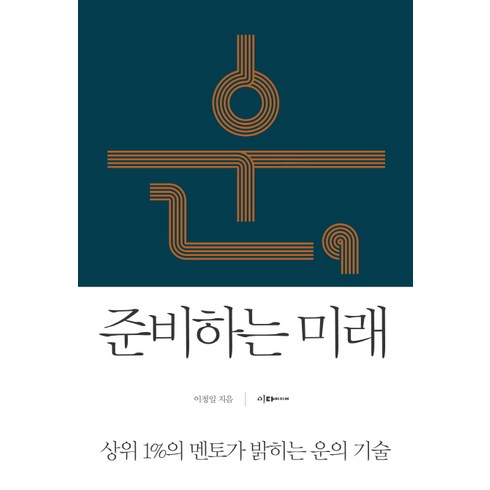 운 준비하는 미래:상위 1%의 멘토가 밝히는 운의 기술, 이다미디어, 이정일