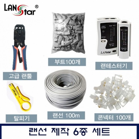 rj45 - 랜스타 랜선 제작 6종 세트, 랜선 100M제작 6종SET(랜선 제작 6종SET(랜선포함)