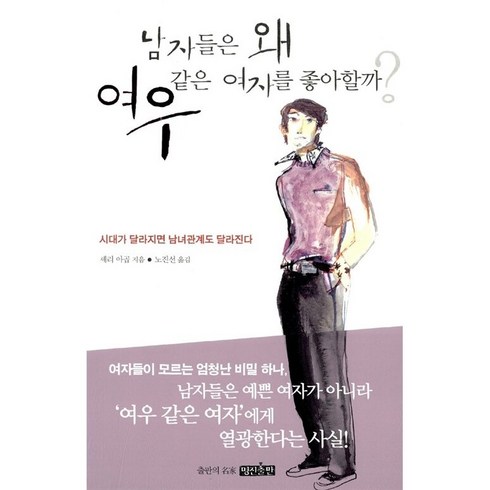 남자들은왜여우같은 - 남자들은 왜 여우같은 여자를 좋아할까 셰리 야곱