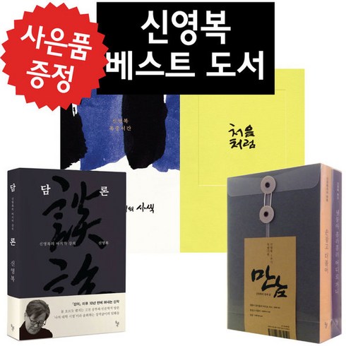 신영복 개정판 만남(2권)+처음처럼+담론+감옥으로부터의 사색 세트 (미니 다이어리 + 볼펜 제공)