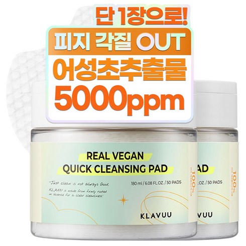 클라뷰 리얼 퀵 클렌징 패드 180ml, 50개입, 2개