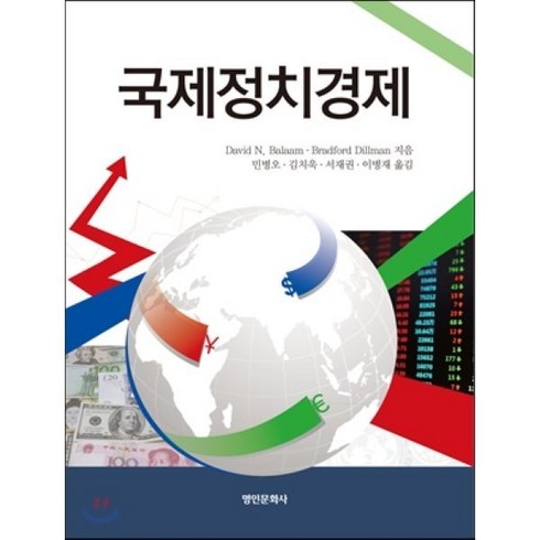 국제정치경제와동아시아 - 국제정치경제, 명인문화사, David N. Balaam,Bradford Dillman 공저/민병오,김치욱,서재권,이병재 공역