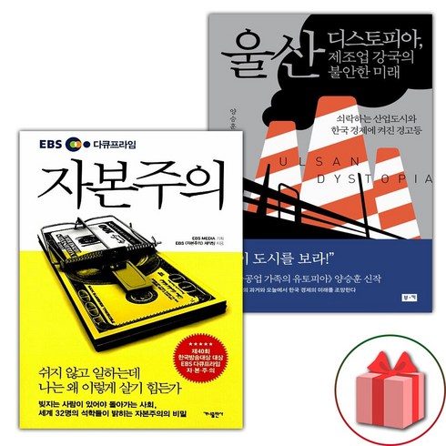 선물+EBS 다큐프라임 자본주의 + 울산 디스토피아 제조업 강국의 불안한 미래 세트