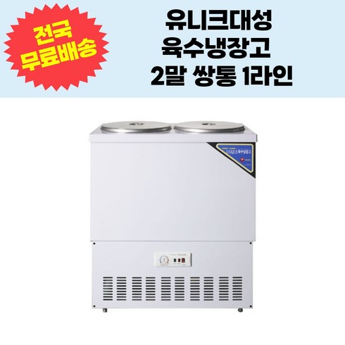 유니크대성 업소용 육수냉장고 2말 쌍통 1라인 UDS-221RAR, 칼라