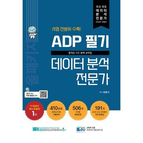 ADP 필기 데이터 분석 전문가 : 올패키지, 데이터에듀