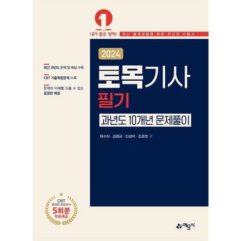 토목기사필기 - 2024 토목기사 필기 과년도 10개년 문제풀이, 예문사