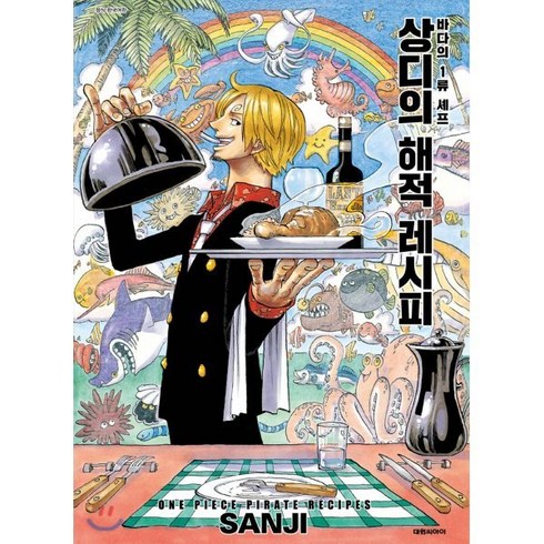 상디의해적레시피 - 상디의 해적 레시피, 대원, [만화] 원피스 (One Piece)