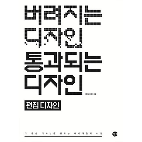 버려지는디자인통과되는디자인 - 버려지는 디자인 통과되는 디자인 : 편집 디자인 더 좋은 디자인을 만드는 레이아웃의 비밀, 상품명