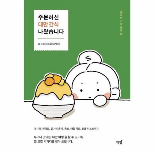 주문하신대만간식나왔습니다 - 웅진북센 주문하신 대만 간식 나왔습니다 로컬 먹거리 모음 80, One color | One Size