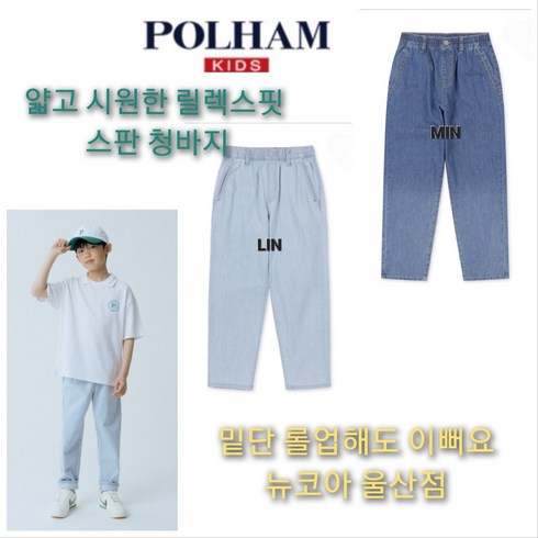 [폴햄키즈] 얇고 시원한 청바지 릴렉스핏 스판 데님 팬츠 편안한 착용감 한여름에도 착용 가능 뉴코아 울산점