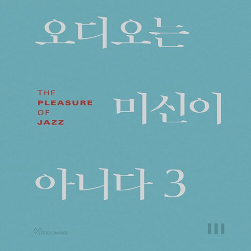 NSB9791195974313 새책-스테이책터 [오디오는 미신이 아니다 3] -The Pleasure of Jazz-오디오는 3-스테레오마, 오디오는 미신이 아니다 3