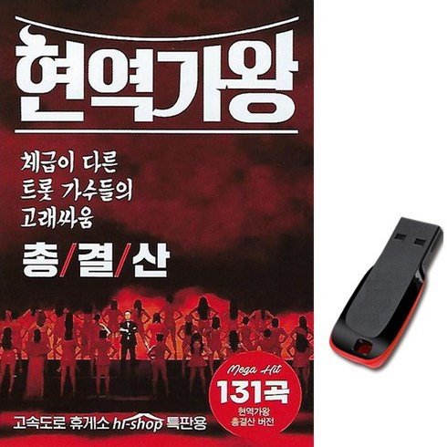 현역가왕콘서트 - USB 현역가왕 총결산 노래 131곡 전유진 마이진