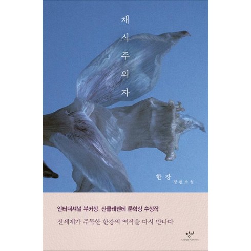 채식주의자 - 채식주의자(개정판)