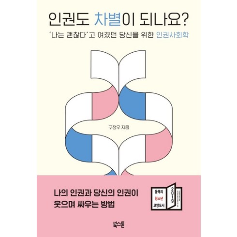 인권도차별이되나요? - 인권도 차별이 되나요?:‘나는 괜찮다’고 여겼던 당신을 위한 인권사회학, 북스톤, 구정우