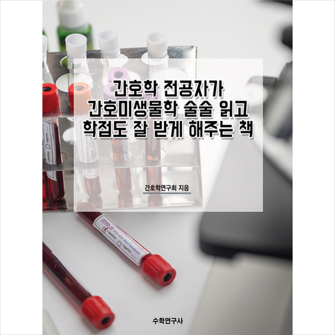 간호미생물학 - 수학연구사 간호학 전공자가 간호미생물학 술술 읽고 학점도 잘 받게 해주는 책 +미니수첩제공, 간호학연구회