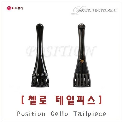 킴스첼로 - 포지션 첼로 테일피스 / Position Cello Tailpiece / 국산 / 초경량 특수강화 플라스틱, 1/4, 1개