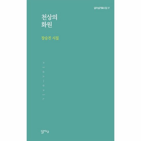 웅진북센 천상의화원-17 달아실기획시집, One color | One Size, 9791191668186