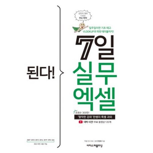 이지스퍼블리싱 된다! 7일 실무 엑셀