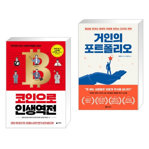코인으로 인생역전 + 거인의 포트폴리오 (전2권), 리치캠프