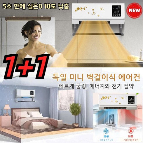 2023년 가성비 최고 실외기없는에어컨 - 1+1~ 독일 미니 벽걸이식 에어컨 2in1 냉난방기 실외기없는에어컨, 독일 미니 벽걸이식 에어컨*1+1