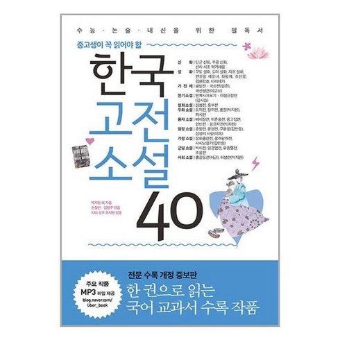 한국고전소설 - 리베르 한국고전소설40, 리베르스쿨(단)