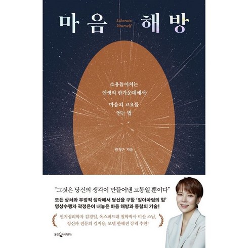 마음해방 - *쁘띠수첩* 마음 해방 / 소용돌이치는 인생의 한가운데에서 마음의 고요를 얻는 법 / 저자 곽정은 / 베스트셀러