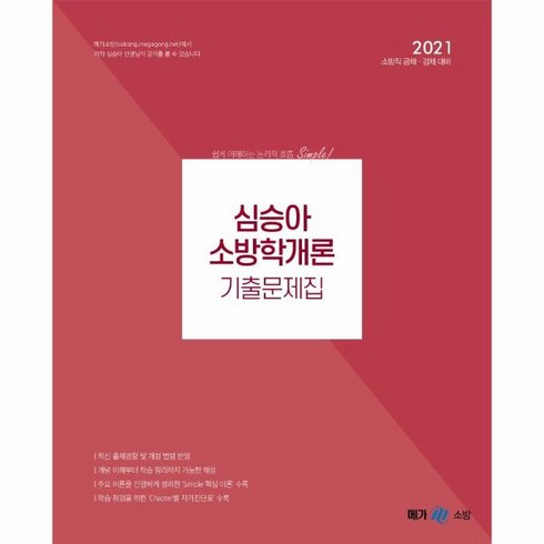 이노플리아 심승아소방학개론기출문제집 2021 소방직공무원공채 경채시험대비, One color | One Size@1