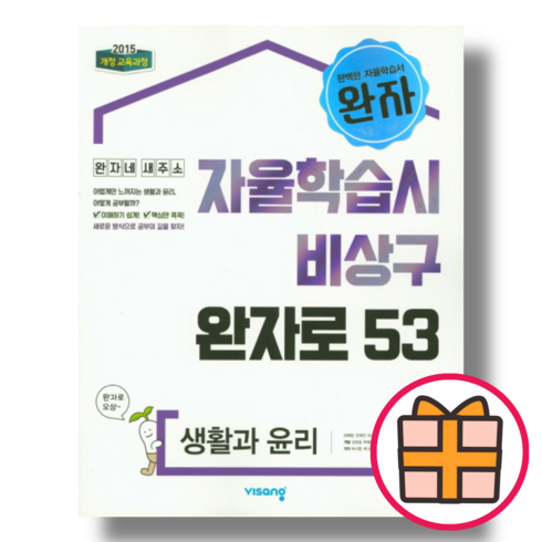 (선물) 완자 생활과윤리 고등 생윤 사탐영역 (2024) (Factorybook), 완자 고등, 생활과윤리 (2024) (Gift)